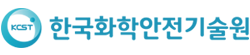 한국화학안전협회